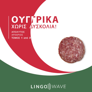 Ουγγρικά Χωρίς δυσκολία! - Απόλυτος Αρχάριος - Τόμος 1 από 3-logo