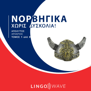 Νορβηγικά Χωρίς δυσκολία! - Απόλυτος Αρχάριος - Τόμος 1 από 3-logo