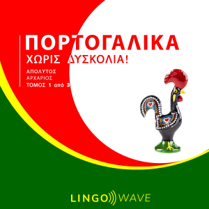 Πορτογαλικά Χωρίς δυσκολία! - Απόλυτος Αρχάριος - Τόμος 1 από 3