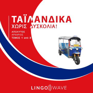 Ταϊλανδικά Χωρίς δυσκολία! - Απόλυτος Αρχάριος - Τόμος 1 από 3