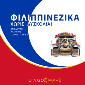 Φιλιππινέζικα Χωρίς δυσκολία! - Απόλυτος Αρχάριος - Τόμος 1 από 3-logo