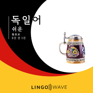 독일어 쉬운 - 왕초보 - 3권 중 1권-logo