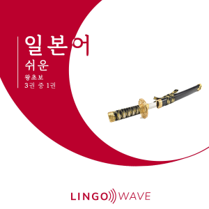 일본어 쉬운 - 왕초보 - 3권 중 1권-logo