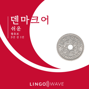 덴마크어 쉬운 - 왕초보 - 3권 중 1권
