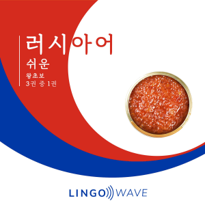 러시아어 쉬운 - 왕초보 - 3권 중 1권-logo