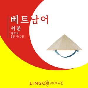 베트남어 쉬운 - 왕초보 - 3권 중 1권-logo