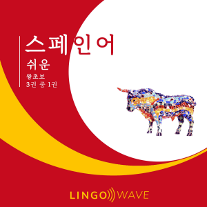 스페인어 쉬운 - 왕초보 - 3권 중 1권-logo