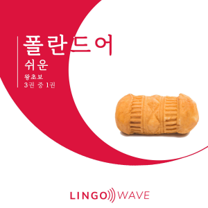 폴란드어 쉬운 - 왕초보 - 3권 중 1권-logo