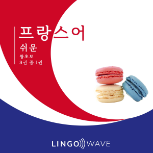 프랑스어 쉬운 - 왕초보 - 3권 중 1권-logo