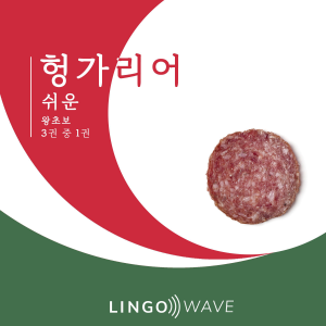 헝가리어 쉬운 - 왕초보 - 3권 중 1권