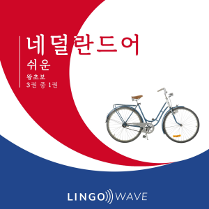 네덜란드어 쉬운 - 왕초보 - 3권 중 1권