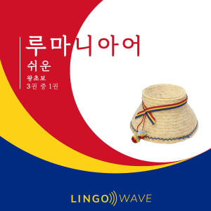 루마니아어 쉬운 - 왕초보 - 3권 중 1권-logo