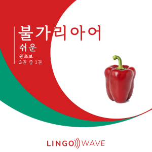 불가리아어 쉬운 - 왕초보 - 3권 중 1권-logo