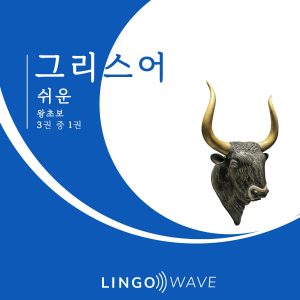 그리스어 쉬운 - 왕초보 - 3권 중 1권