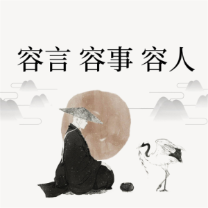 容言 容事 容人