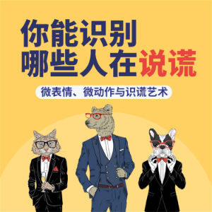 你能识别哪些人在说谎：微表情、微动作与识谎艺术