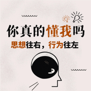 你真的懂我吗：思想往右，行为往左