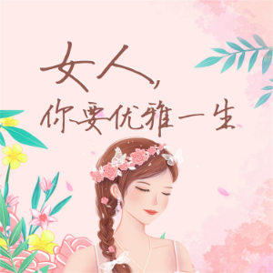 女人,你要优雅一生-logo