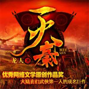 灭秦