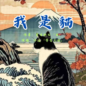 我是猫|夏目漱石作品集-logo