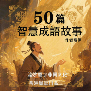 50篇智慧成语故事