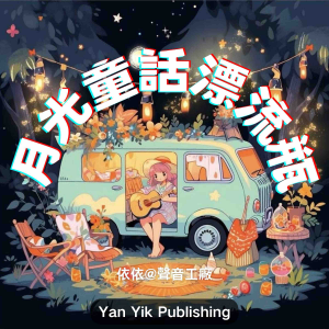 月光童话漂流瓶