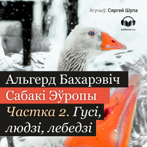Сабакі Эўропы. Частка 2