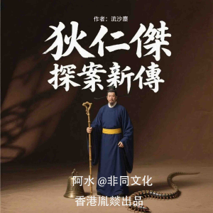 狄仁杰探案新传