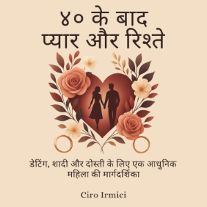 ४० के बाद प्यार और रिश्ते: डेटिंग, शादी और दोस्ती के लिए एक आधुनिक महिला की मार्गदर्शिका
