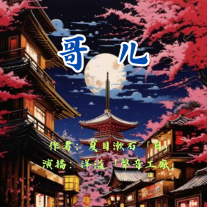 哥儿|夏目漱石作品集-logo