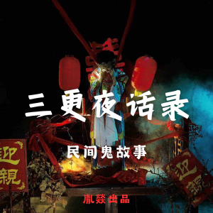 三更夜话录｜每晚一个鬼故事