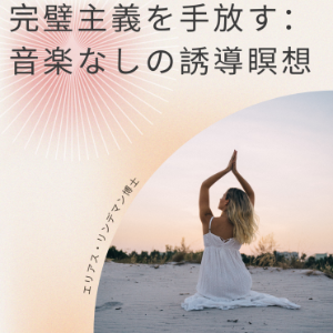 完璧主義を手放す：音楽なしの誘導瞑想