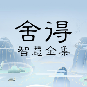 舍得智慧全集-logo
