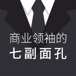 商业领袖的七副面孔