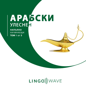 арабски Улеснен - Напълно начинаещи - Том 1 от 3-logo