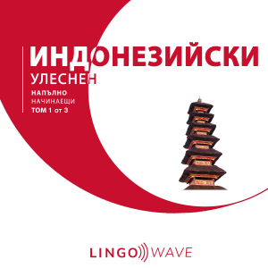 индонезийски Улеснен - Напълно начинаещи - Том 1 от 3