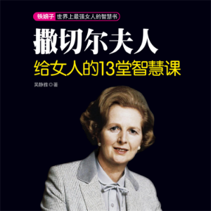 撒切尔夫人给女人的13堂智慧课-logo