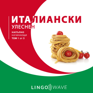 италиански Улеснен - Напълно начинаещи - Том 1 от 3-logo
