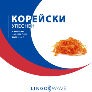 корейски Улеснен - Напълно начинаещи - Том 1 от 3-logo