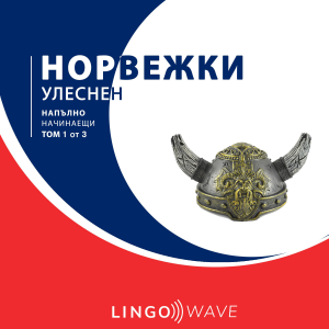 норвежки Улеснен - Напълно начинаещи - Том 1 от 3