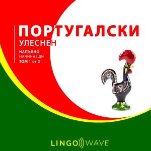 португалски Улеснен - Напълно начинаещи - Том 1 от 3