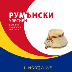 румънски Улеснен - Напълно начинаещи - Том 1 от 3-logo