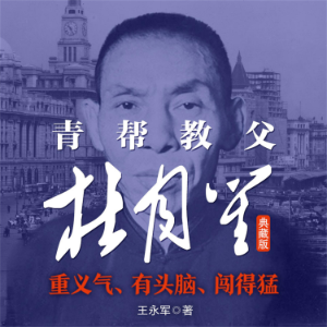 青帮教父杜月笙:典藏版-logo