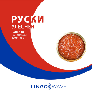 руски Улеснен - Напълно начинаещи - Том 1 от 3-logo