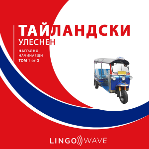 тайландски Улеснен - Напълно начинаещи - Том 1 от 3-logo