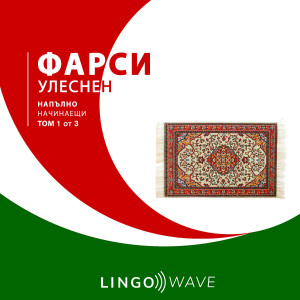 фарси Улеснен - Напълно начинаещи - Том 1 от 3-logo