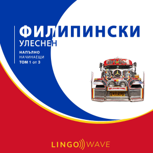 филипински Улеснен - Напълно начинаещи - Том 1 от 3-logo