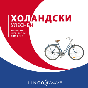 холандски Улеснен - Напълно начинаещи - Том 1 от 3-logo