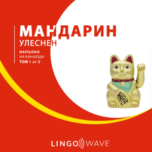 мандарин Улеснен - Напълно начинаещи - Том 1 от 3-logo