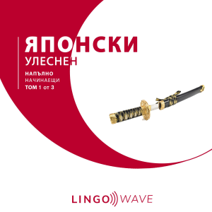 японски Улеснен - Напълно начинаещи - Том 1 от 3-logo